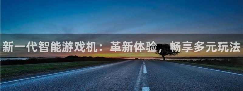欧博娱乐下载链接：新一代智能游戏机：革新体验，畅享多元玩法