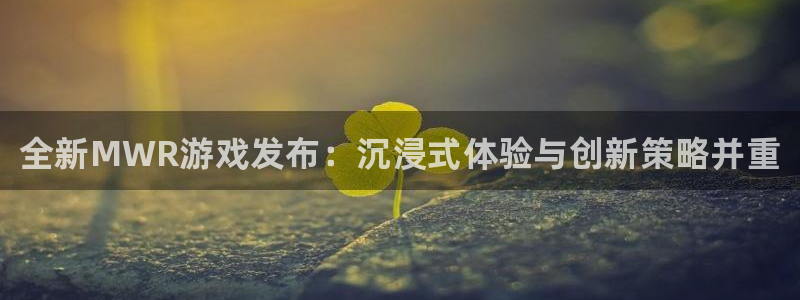 欧博娱乐登录网址：全新MWR游戏发布：沉浸式体验与创新策略并