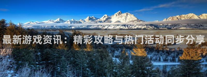 欧博娱乐游戏：最新游戏资讯：精彩攻略与热门活动同步分享