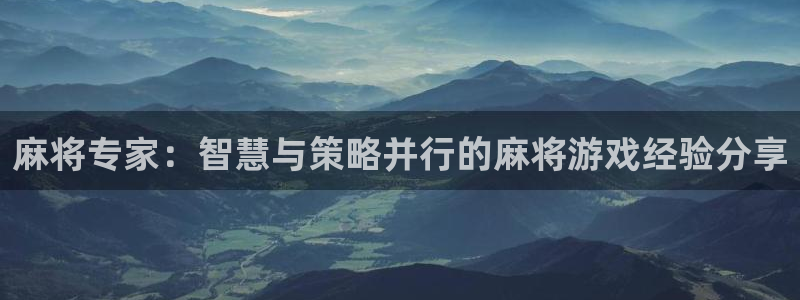 欧博娱乐娱乐是真的吗：麻将专家：智慧与策略并行的麻将游戏经验