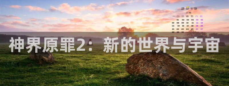 欧博娱乐app下载：神界原罪2：新的世界与宇宙