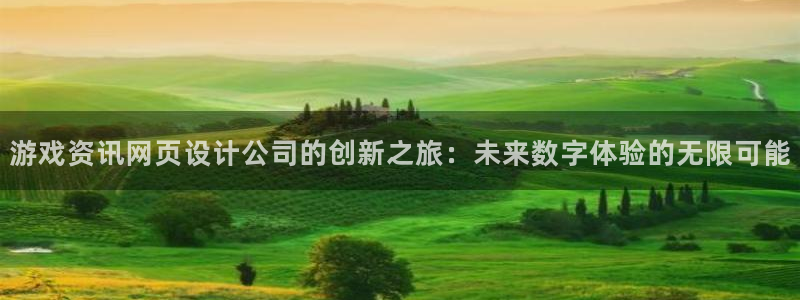 欧博娱乐平台：游戏资讯网页设计公司的创新之旅：未来数字体验的