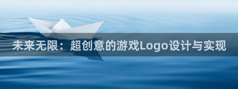 欧博娱乐下载：未来无限：超创意的游戏Logo设计与实现