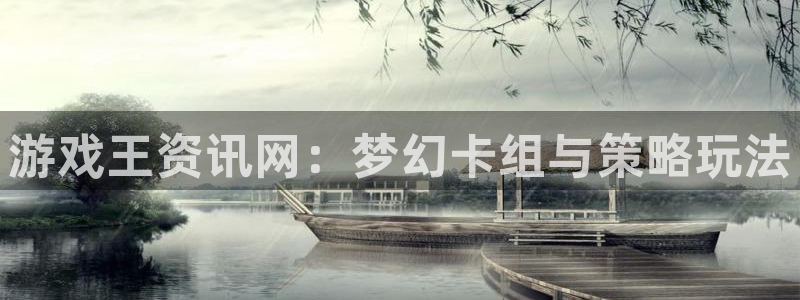 欧博娱乐官网：游戏王资讯网：梦幻卡组与策略玩法
