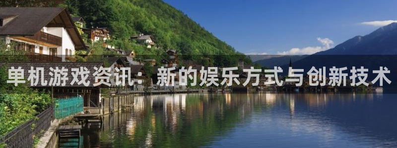 欧博娱乐app下载地址：单机游戏资讯：新的娱乐方式与创新技术