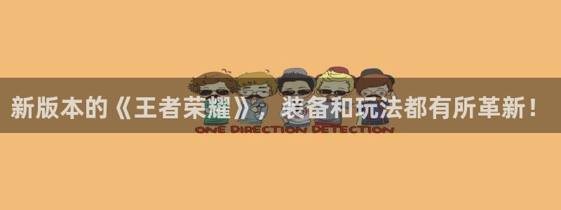 欧博娱乐下载链接：新版本的《王者荣耀》，装备和玩法都有所革新