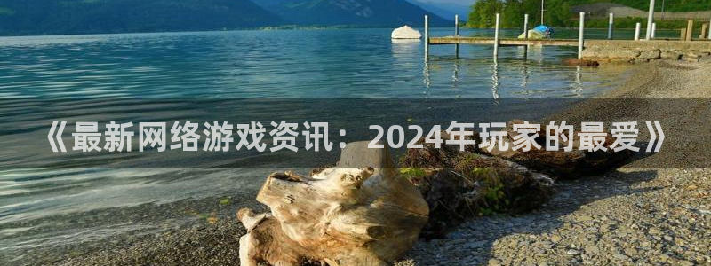 欧博娱乐平台官网客服电话：《最新网络游戏资讯：2024年玩家
