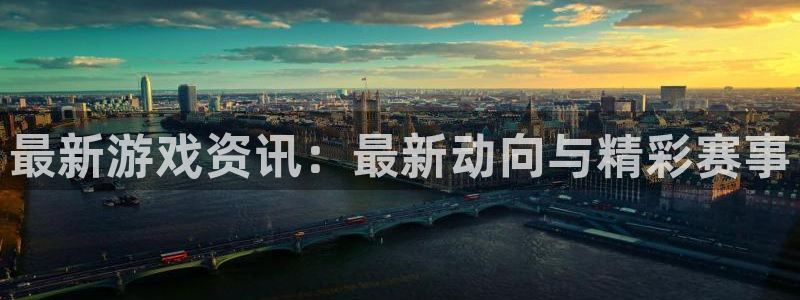 欧博娱乐手机网页版登录：最新游戏资讯：最新动向与精彩赛事