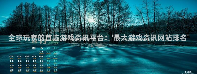 欧博娱乐的意思：全球玩家的首选游戏资讯平台：\'最大游戏资讯