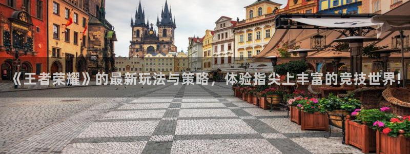 欧博娱乐测速：《王者荣耀》的最新玩法与策略，体验指尖上丰富的